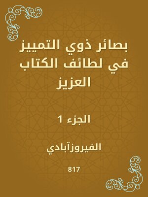 cover image of بصائر ذوي التمييز في لطائف الكتاب العزيز